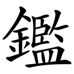 鑑