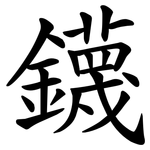 鑖