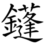鑝