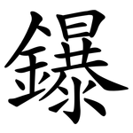 鑤