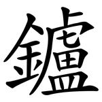 鑪