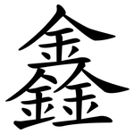 鑫