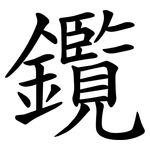 鑬