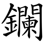 鑭