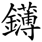 鑮