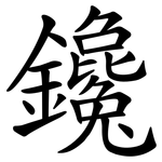 鑱