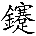 鑳