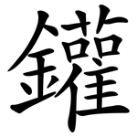 鑵
