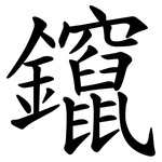 鑹