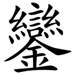 鑾