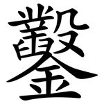 鑿
