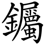 钃