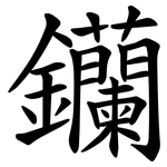 钄