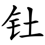 钍