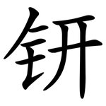 钘