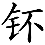钚