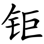 钜