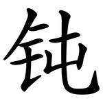 钝