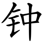 钟 钟
