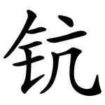钪