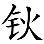钬