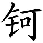 钶