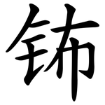 钸