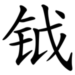 钺