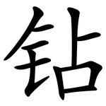钻
