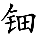 钿
