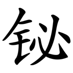 铋