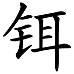 铒
