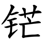 铓