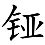 铔