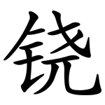 铙