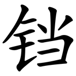 铛