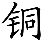 铜 铜
