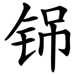 铞