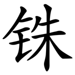 铢