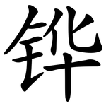 铧