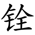 铨
