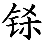 铩