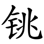 铫