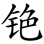 铯