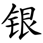 银 银