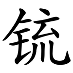 锍