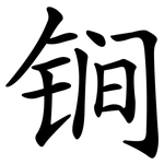 锏