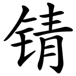 锖
