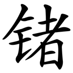 锗