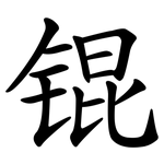 锟